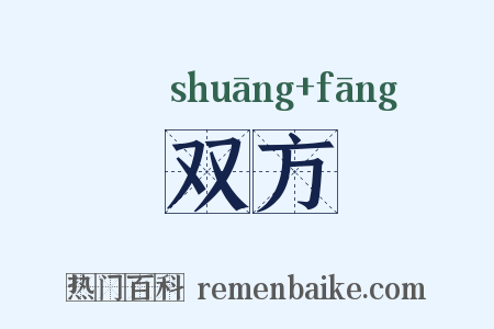 双方是什么意思的图片